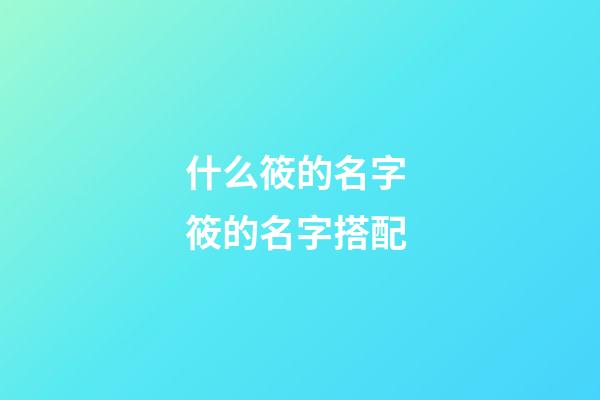 什么筱的名字 筱的名字搭配